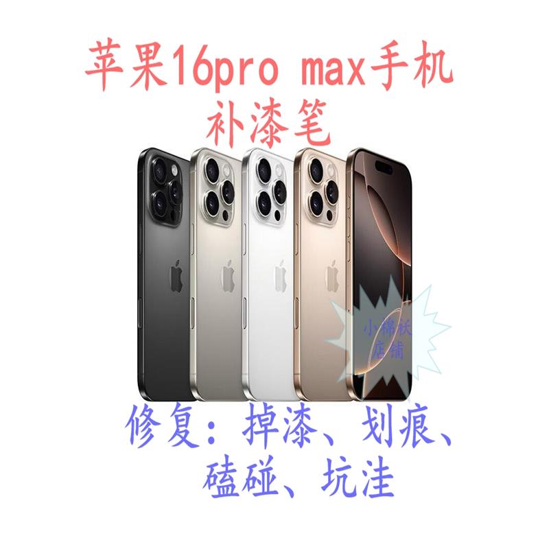 iPhone16苹果15/14/13pro12手机补漆笔边框掉漆划痕修复补漆汽车
