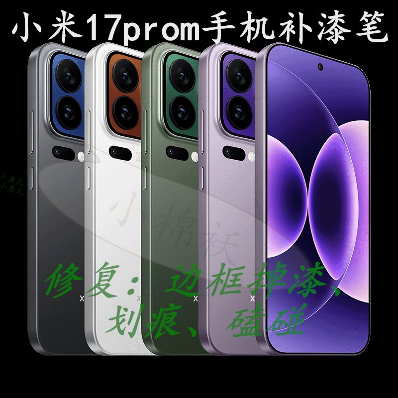 小米17promax15proultra手机补漆笔平板框掉漆划痕修复补油漆笔汽,汽车零部件/养护/美容/维保,补漆笔,淘宝优惠券,粉丝福利购,淘宝优惠卷