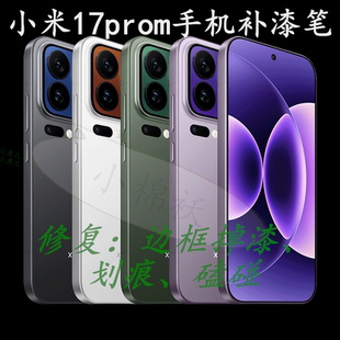 小米17promax15proultra手机补漆笔平板框掉漆划痕修复补油漆笔汽