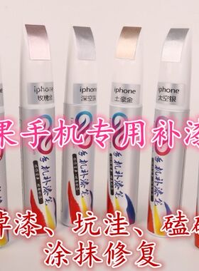 苹果手机iphone68/7/11补漆笔