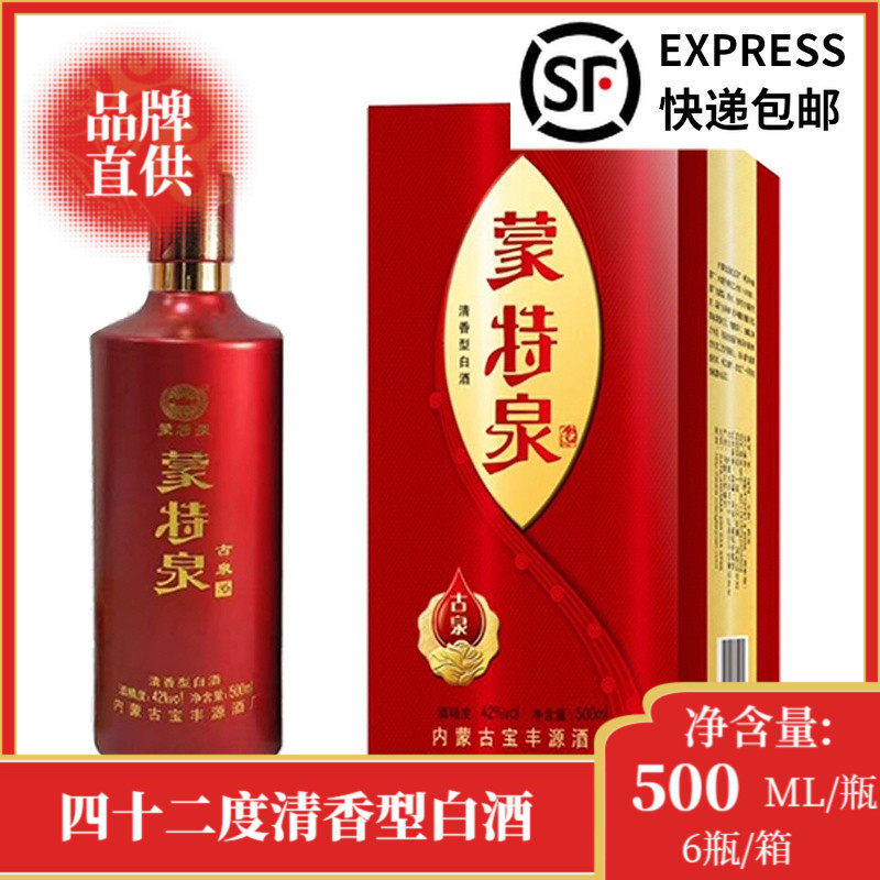 【品牌直供】蒙特泉古泉清香纯粮食高度白酒礼盒42度500ML*6瓶/箱