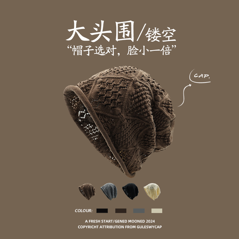 大头围闭眼入~镂空针织堆堆帽