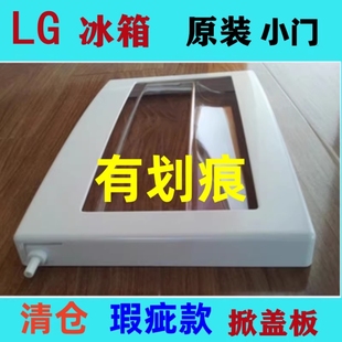 LG对开双门冰箱冷冻室小门掀盖挡板GR-2073 2275 原装正品瑕疵款