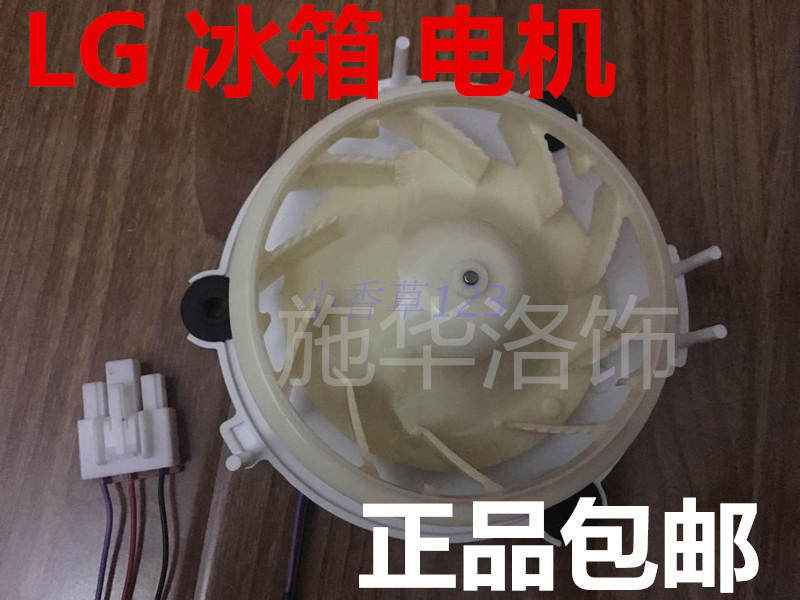 【LG进口原装】对开门三门冰箱配件冷冻室冷风电机风扇马达风机