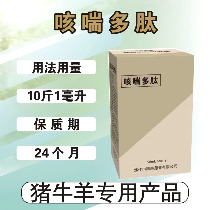 咳喘多肽 猪牛羊咳嗽喘气呼吸道问题 胸膜肺炎 猪肺疫 干咳 大瓶