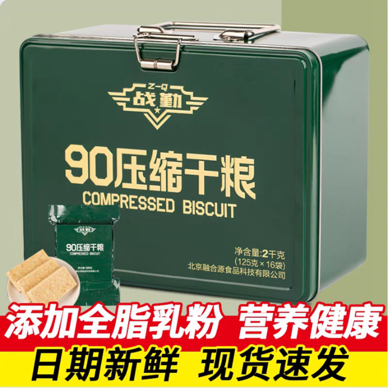 战勤90压缩饼干干粮铁盒装长保质期家庭应急屯粮末日徒步探险食品 - 实物图