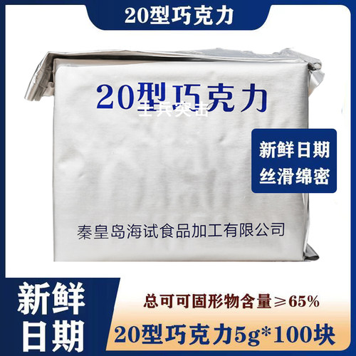 海试20型黑巧克力情人节礼物