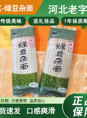 藁城龙宫绿豆杂面杂粮面条食品