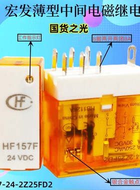 宏发薄型电磁直流小型中间继电器HF157-24-2Z25FD2底座157F-2Z-C1