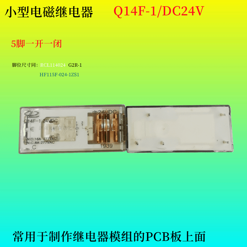 新款 直流继电器Q14F-1 RCL114024 RJ1V-C G2R-1 HF115-024-1ZS1