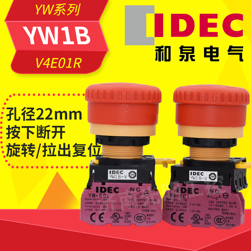 IDEC和泉急停按钮开关蘑菇头旋转复位YW1B-V4E01R 一常闭电梯配件