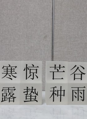 现代轻奢中式书房二十四节气活字印刷磨砂白水晶文字模板装饰摆件