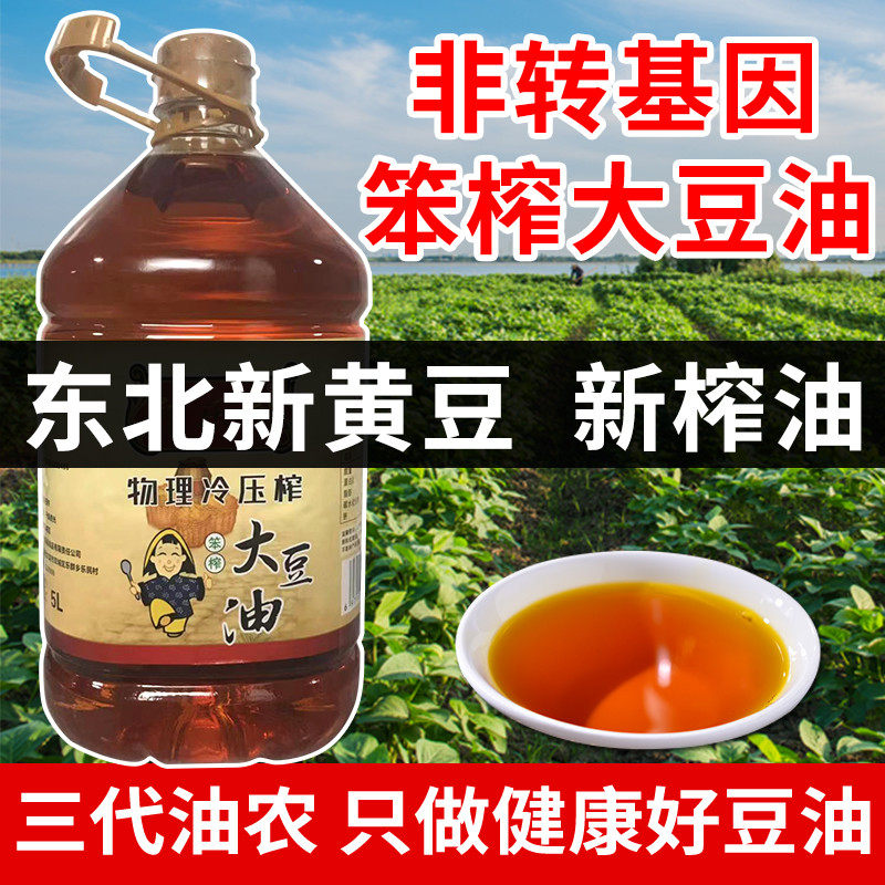 东北黑龙江新黄豆农家纯笨榨大豆油物理压榨家用冷榨黄豆油5升