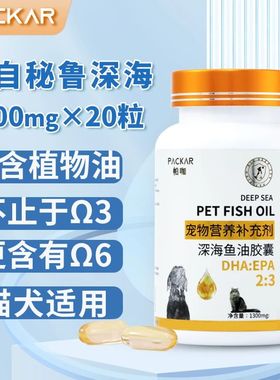 PACKAR帕咖宠物鱼油猫咪通用美短比熊犬深海鱼油狗猫咪卵磷脂金毛