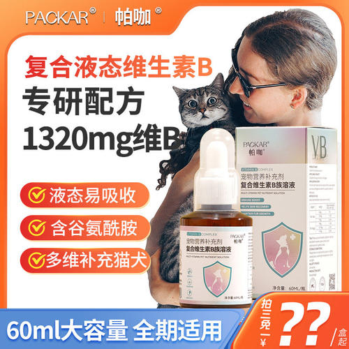 PACKAR复合维生素b溶液猫犬专用维生素b猫用布偶维生素补营养b1