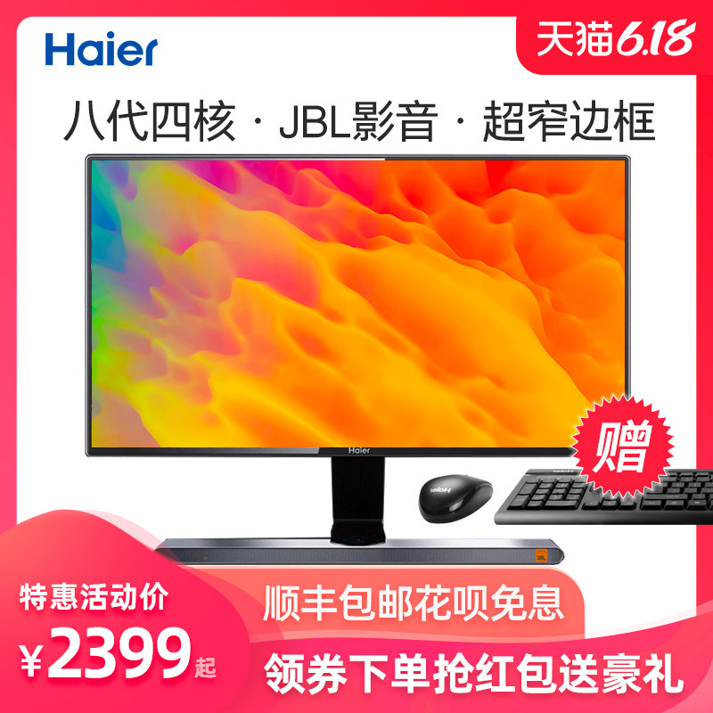 海尔天越R8一体机电脑品牌家用家用办公台式主机全套内置JBL音响商务带摄像头