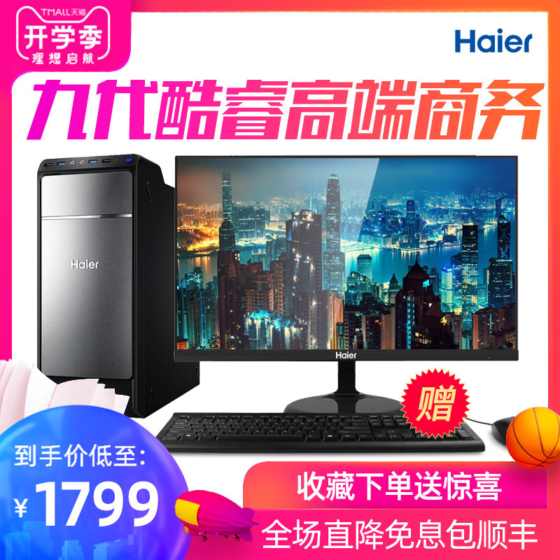 Haier Desktop computer computer full set host to work in an office game Intel Core Nine generations i3i5i7 9700 Equipped with monitor LOL game Machine DIY A full compatiblesin the Brand desktop PC/Brand one machine/Server , Desktop machine  category - from Buy2taobao.com to provide professional Taobao agent buy service