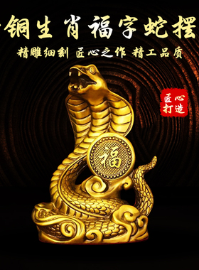 如意蛇家居书柜黄铜蛇摆件本命年