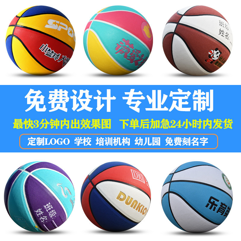 篮球定制LOGO专业刻字订做团体幼儿园青少年成人4/5/6/7号篮球厂