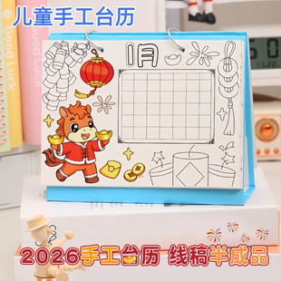 2026新年手工diy线稿日历材料包马年小学生涂色制作台历年历作业