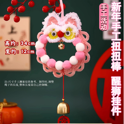 手工新年扭扭棒醒狮挂饰莲花灯