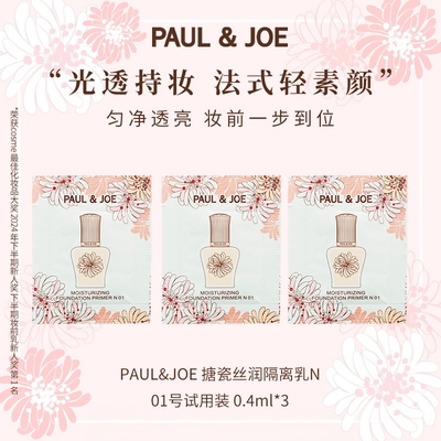 PAUL&JOE搪瓷隔离pj提亮肤色