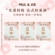 官方正品 U先试用 PAUL&JOE搪瓷隔离pj妆前乳霜0.4ml试用装