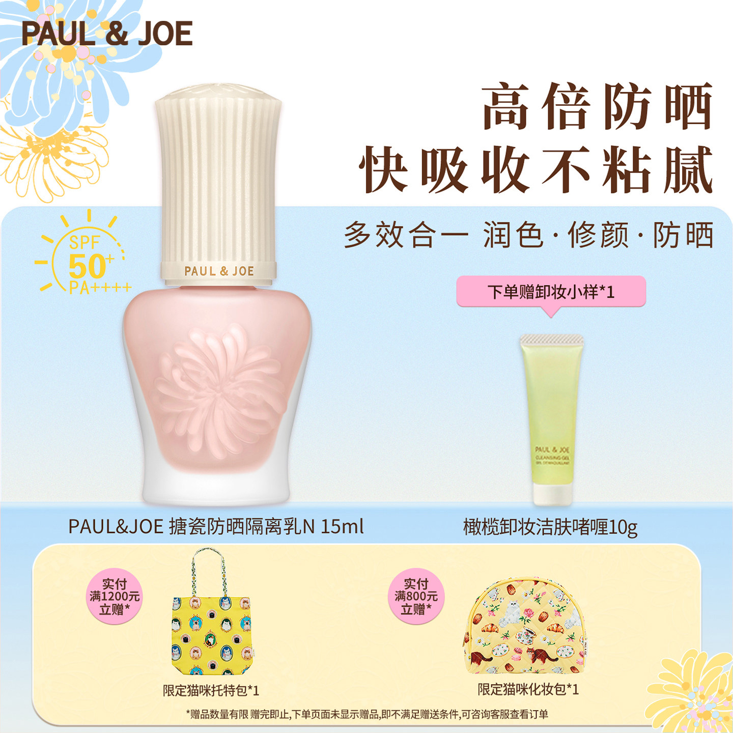 PAUL&JOE搪瓷防晒隔离霜SPF50+PA++++妆前乳清爽防晒控油素颜霜