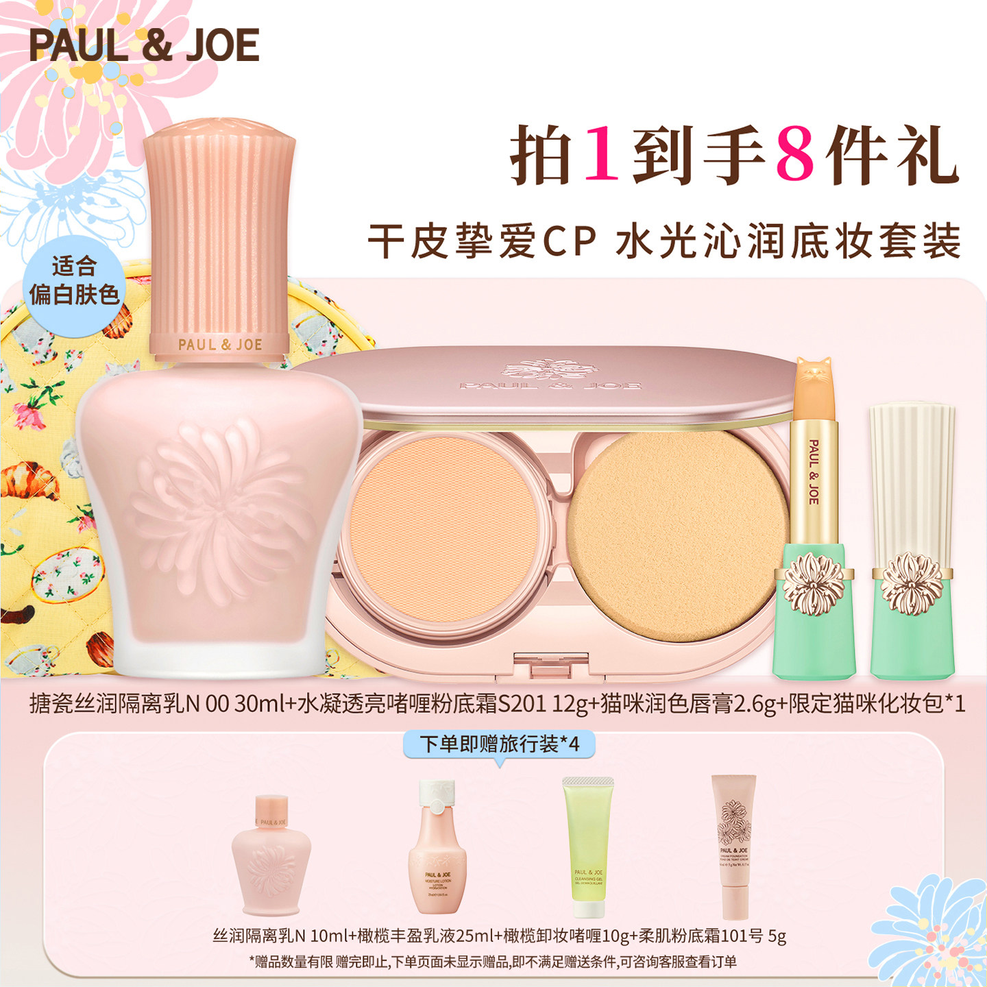 PAUL&JOE搪瓷隔离霜素颜彩妆礼包底妆礼盒妆前乳