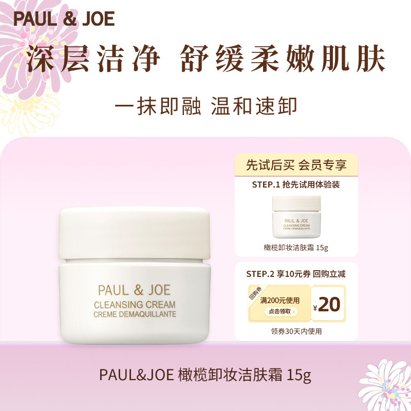 【U先试用】PAUL&JOE橄榄卸妆膏洁肤乳霜15g旅行装深澈净颜保湿