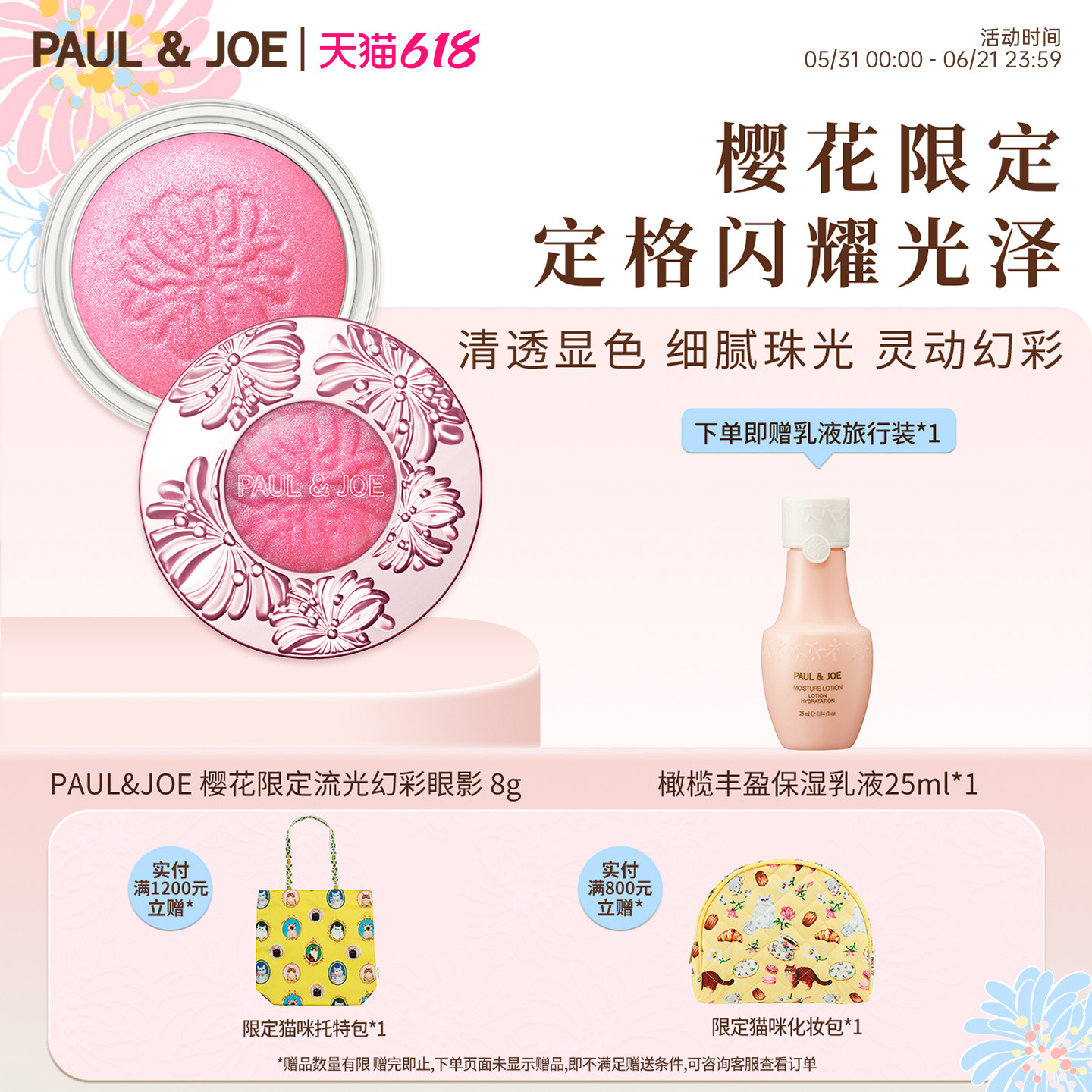 【桃花妆必备 官方正品】PAUL&JOE樱花限定版隔离眼影护手霜