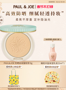 PAUL&JOE防晒丝绒蜜粉饼8g控油持久遮瑕防晒定妆粉提亮贴肤自然