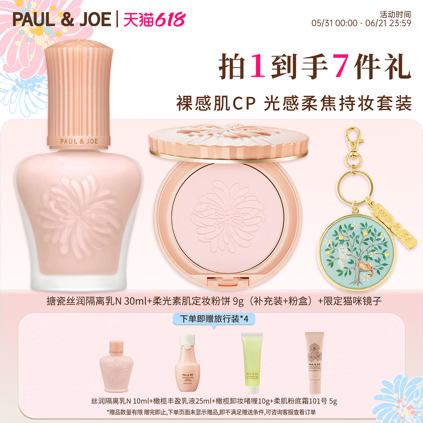 PAUL&JOE【官方旗舰店】搪瓷隔离粉饼美妆打底套装自然体色持妆久