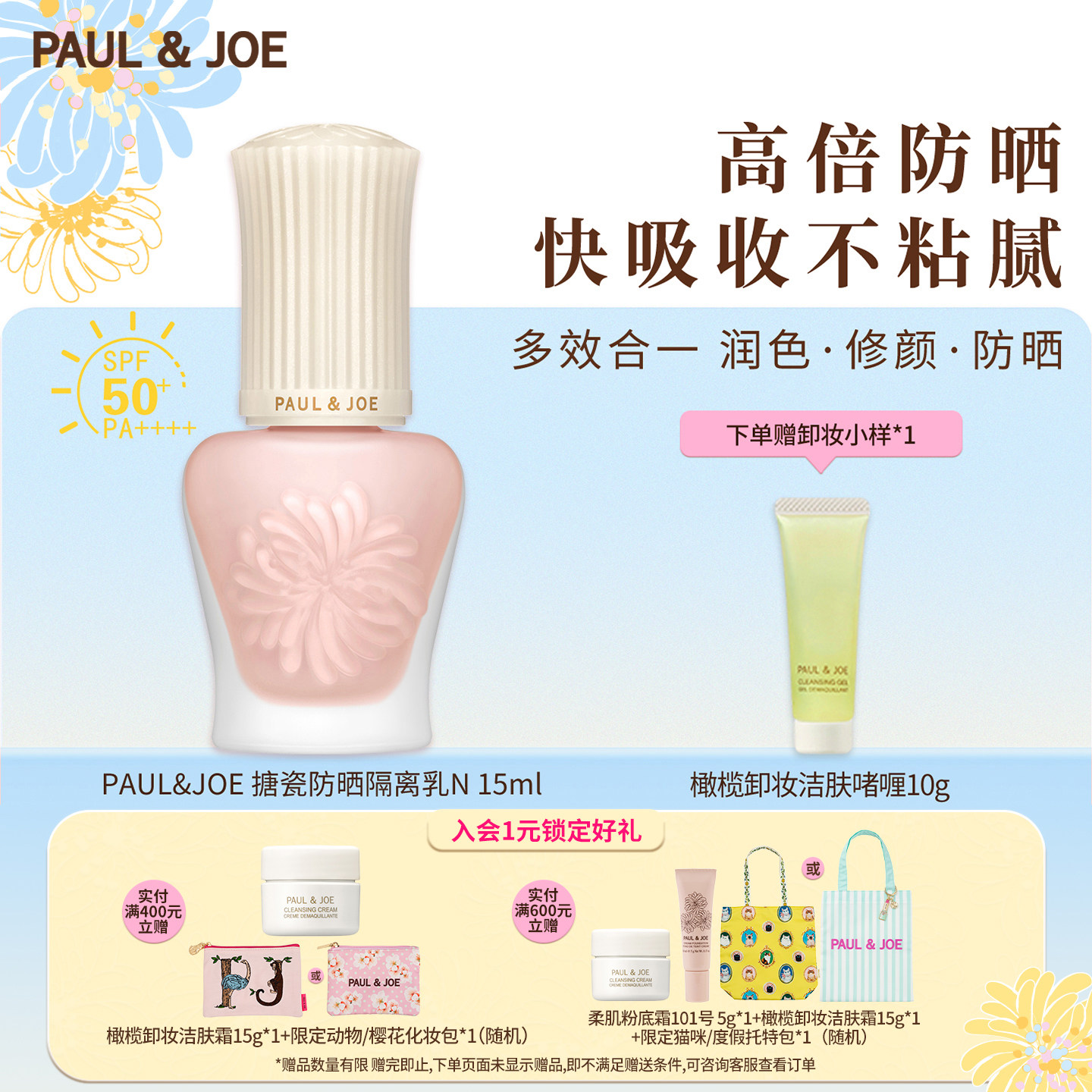 PAUL&JOE白盖搪瓷隔离霜妆前乳清爽柔焦控油自然提亮轻薄素颜霜