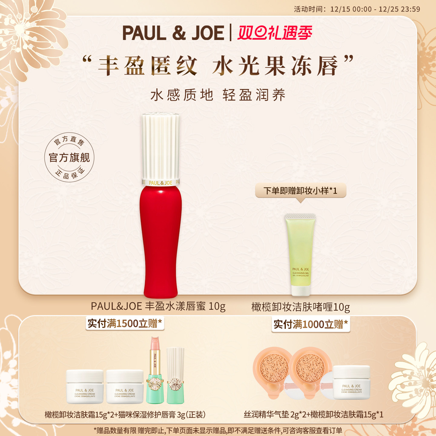 PAUL&JOE丰盈水漾唇蜜保湿唇釉水润唇油轻薄不粘腻唇部精华