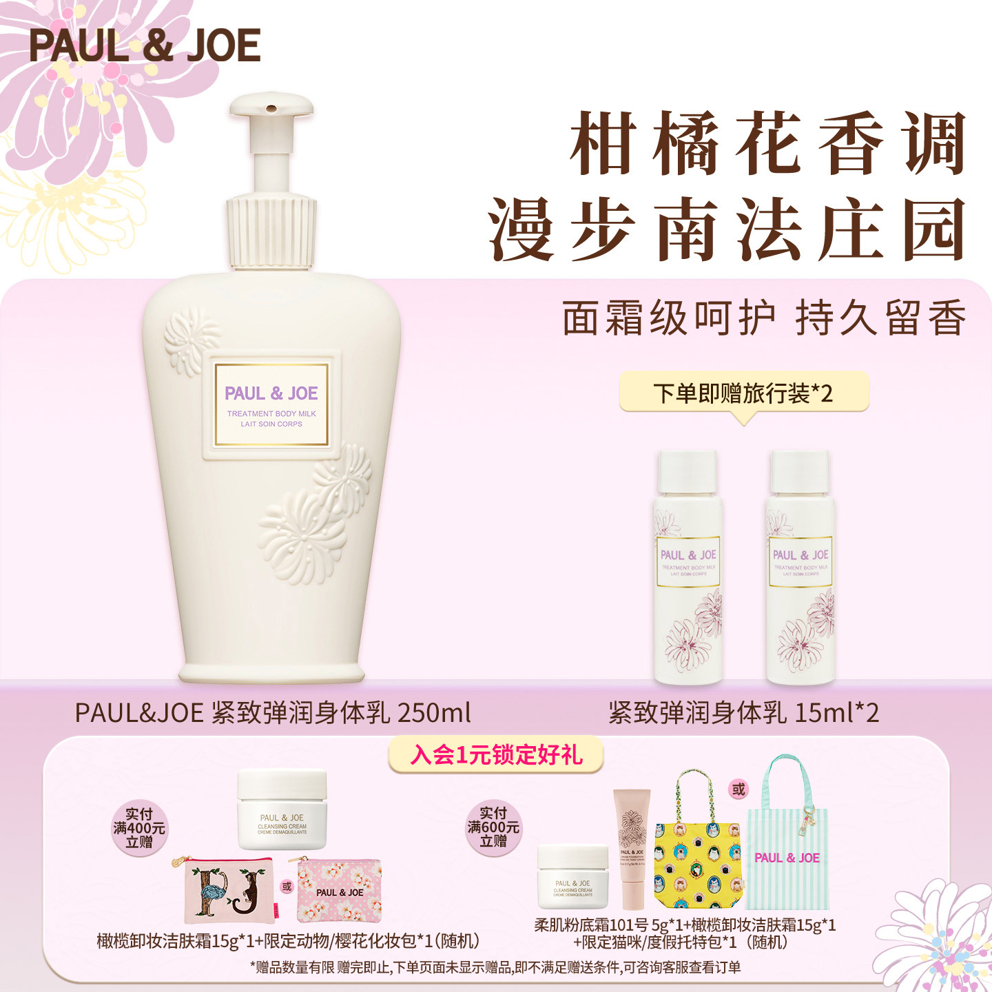 PAUL&JOE紧肤植萃身体乳保湿滋润女皮肤干燥留香久佛手柑檀木茶香