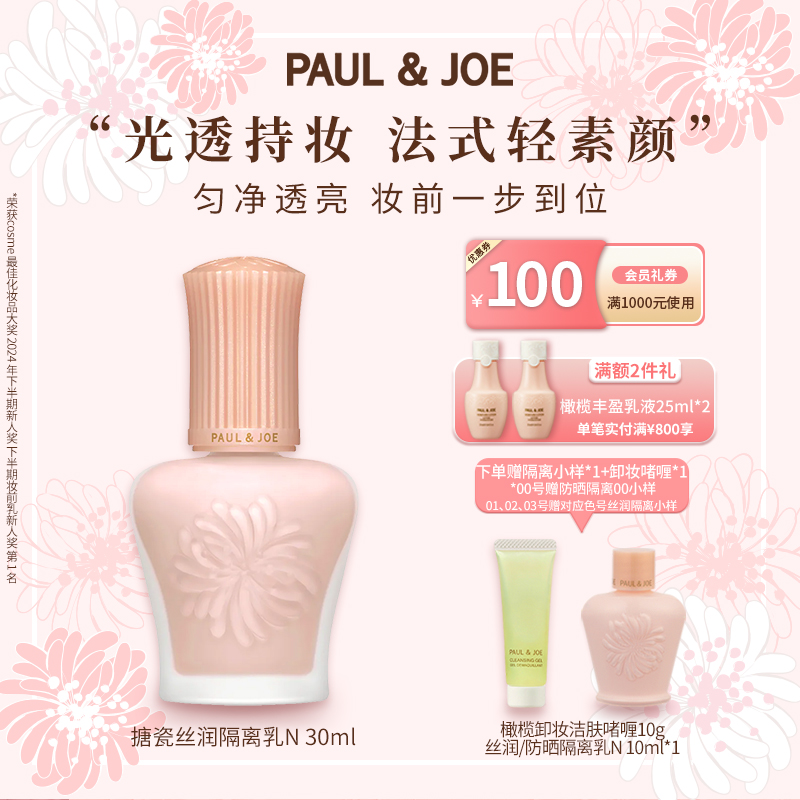 PAUL&JOEpj隔离保湿防晒妆前乳
