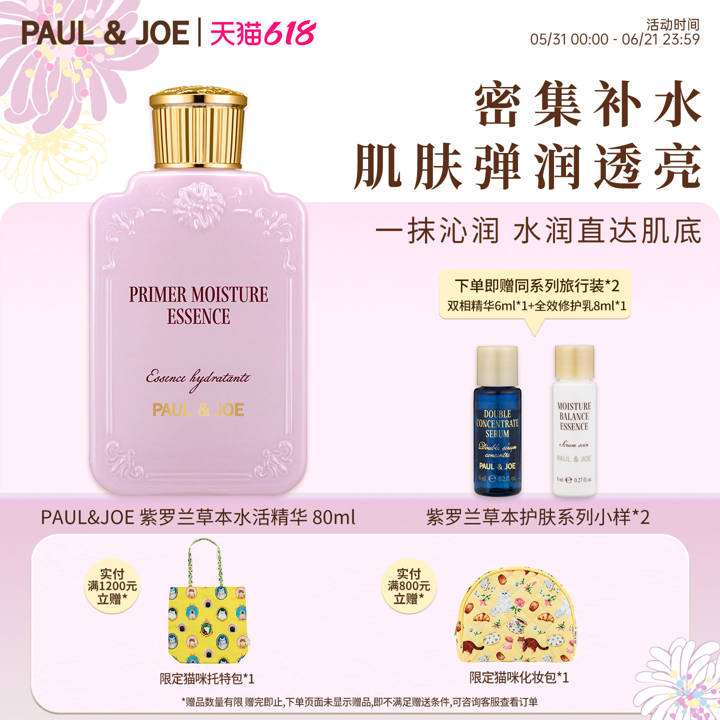 PAUL&JOE紫罗兰草本水活精华液80ml密集补水肌肤弹润透亮