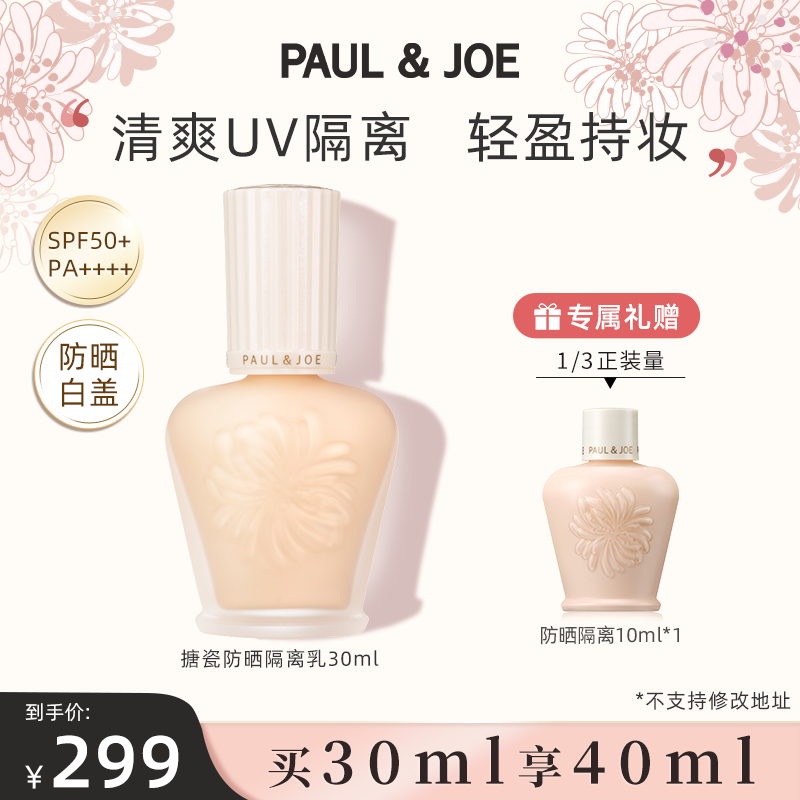 PAUL & JOE高效乳防晒隔离霜SPF50+妆前乳打底保湿提亮女控油底妆 彩妆/香水/美妆工具 隔离/妆前/素颜霜 原图主图