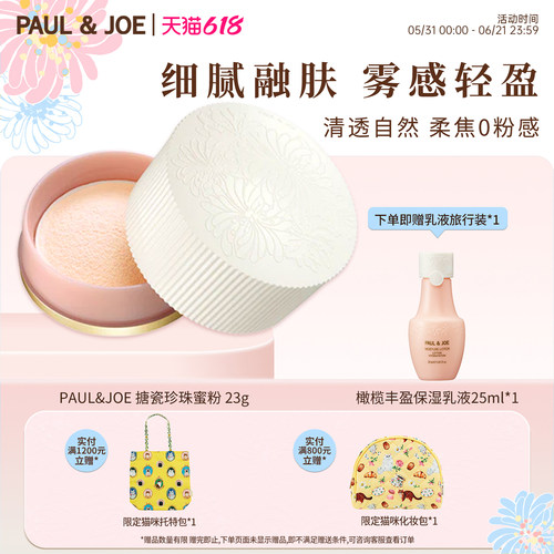 paul&joe修饰肤色清透南瓜蜜粉
