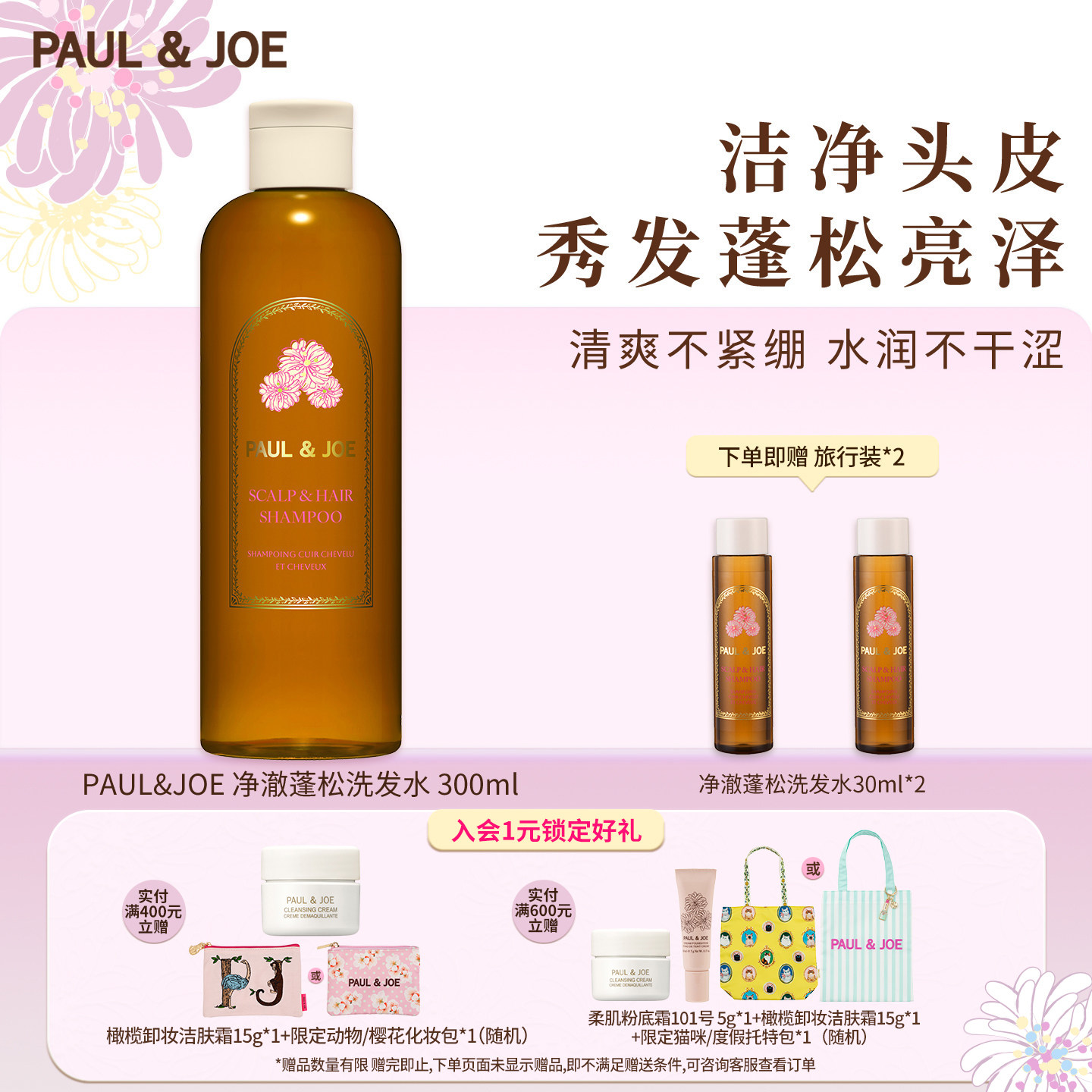PAUL&JOE蓬松控油滋养洗发水300ml净澈清爽不紧绷干涩水润高颅顶