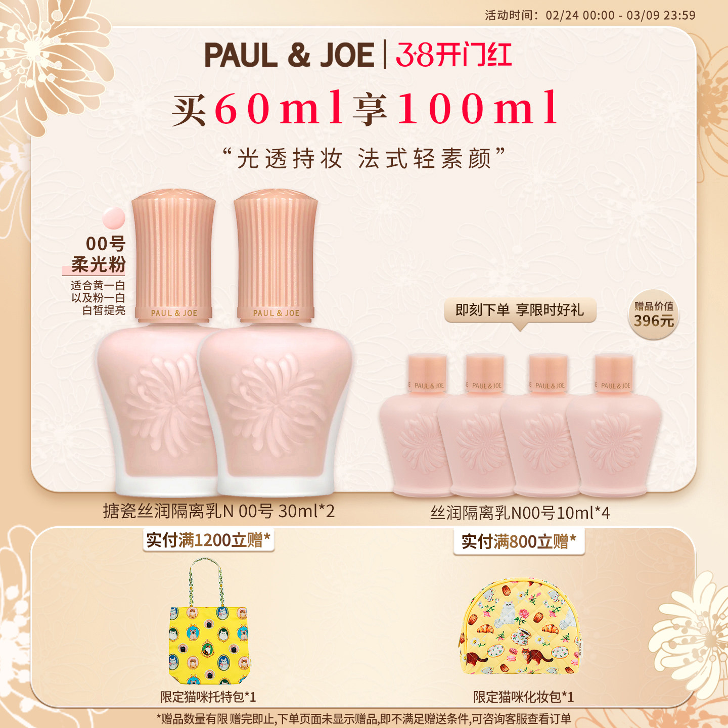 PAUL&JOE搪瓷隔离两件装妆前乳霜遮瑕提亮肤色不卡粉素颜霜