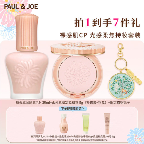 paul&joe搪瓷隔离粉饼美妆套装
