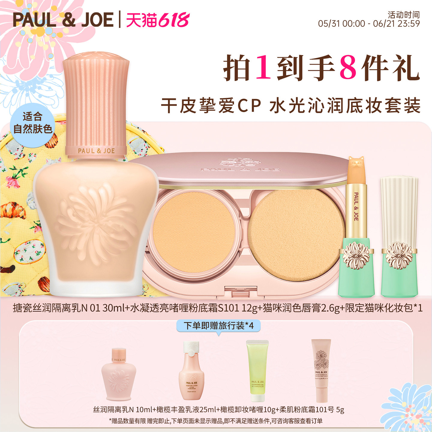 PAUL&JOE搪瓷隔离霜素颜霜彩妆礼包底妆礼盒妆前乳