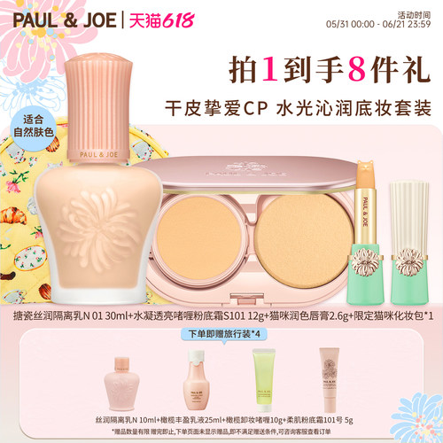 PAUL&JOE妆前乳豆腐粉南瓜粉套装