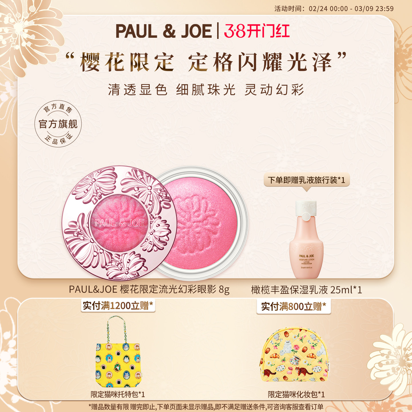 【新年礼物 官方正品】PAUL&JOE樱花限定版隔离眼影护手霜粉底液