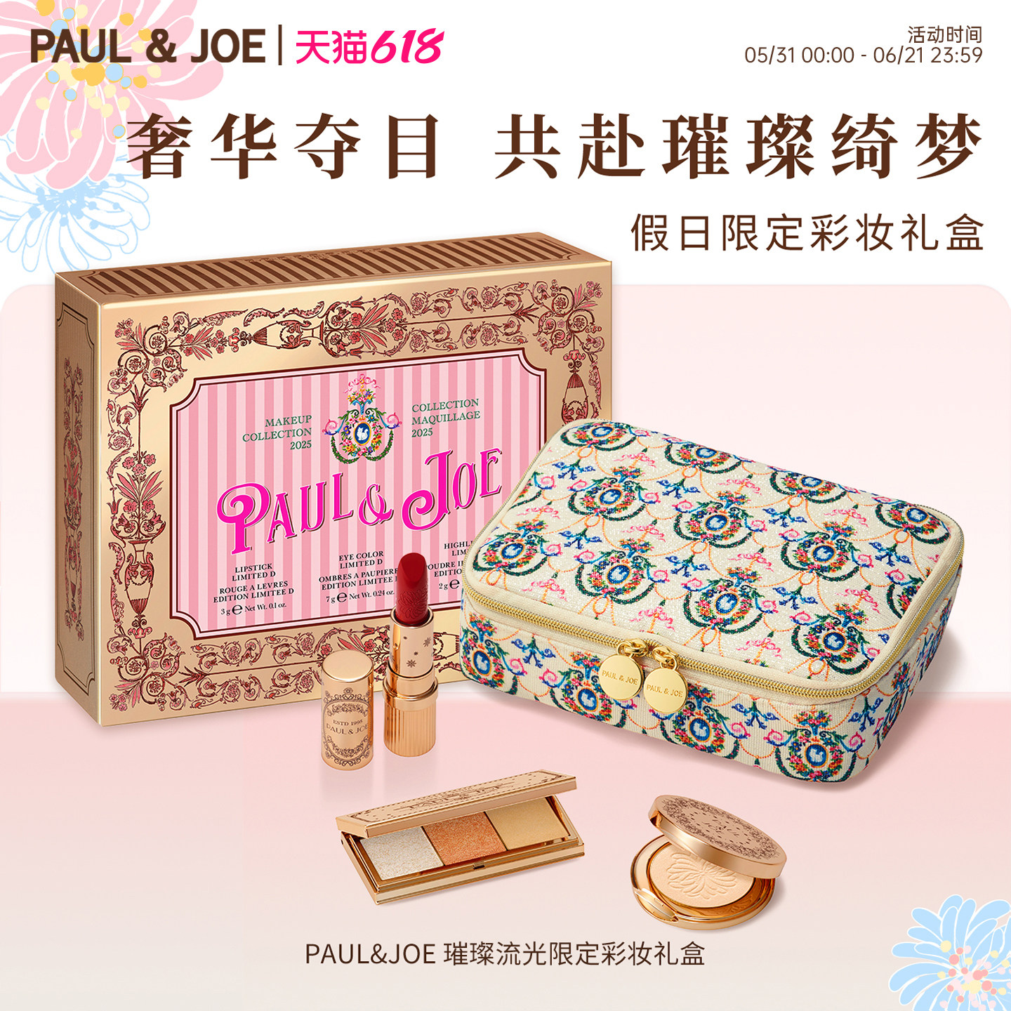 【暗夜璀璨眼妆口红礼包】PAUL&JOE限定彩妆礼盒套装眼影高光礼包