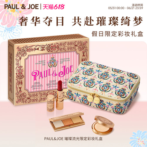 PAUL&JOE高光细闪彩妆礼包限量