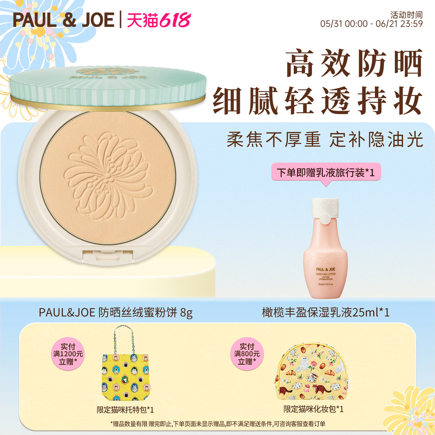 PAUL&JOE防晒丝绒蜜粉饼8g控油持久遮瑕防晒定妆粉提亮贴肤自然