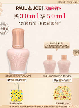 【官方正品】PAUL&JOE pj搪瓷隔离丝润保湿妆前乳霜遮瑕提亮肤色